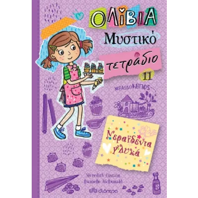 ΝΕΡΑΙΔΕΝΙΑ ΓΛΥΚΑ
