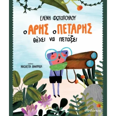Ο ΑΡΗΣ Ο ΠΕΤΑΡΗΣ