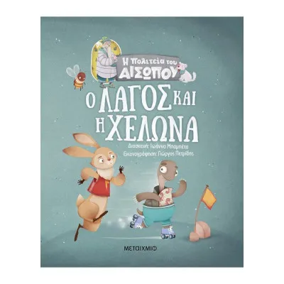 Ο λαγός και η χελώνα