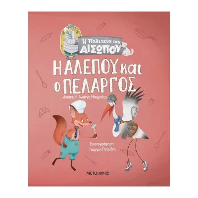 Η αλεπού και ο πελαργός