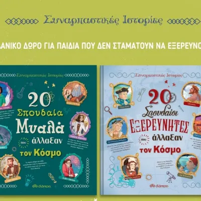 ΚΑΣΕΤΙΝΑ - 20 Σπουδαία μυαλά που άλλαξαν τον κόσμο