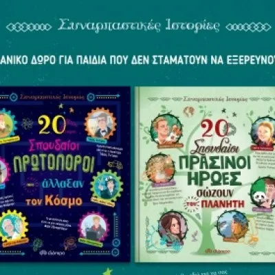 ΚΑΣΕΤΙΝΑ -  20 Σπουδαίοι Πρωτοπόροι που άλλαξαν τον κόσμο