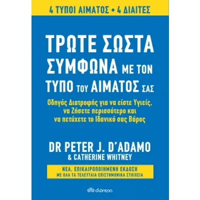 Τρώτε σωστά σύμφωνα με τον τύπο του αίματός σας - Αναθεωρημένη έκδοση