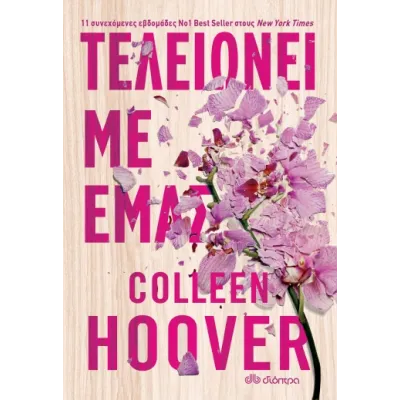 Τελειώνει με εμάς