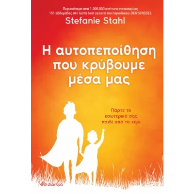 Η αυτοπεποίθηση που κρύβουμε μέσα μας
