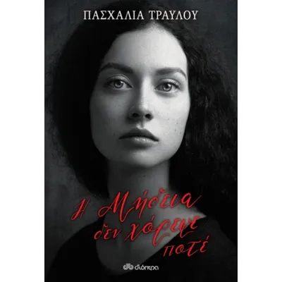 Η Μήδεια δεν χόρεψε ποτέ