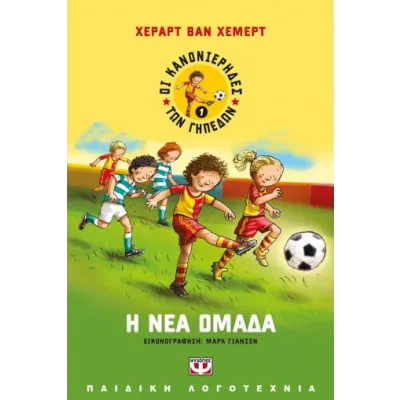ΟΙ ΚΑΝΟΝΙΕΡΗΔΕΣ ΤΩΝ ΓΗΠΕΔΩΝ 1 - Η ΝΕΑ ΟΜΑΔΑ