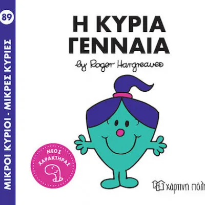 Μικροί Κύριοι - Μικρές Κυρίες 89 - Η Κυρία Γενναία