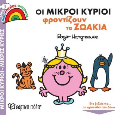 Μικροί Κύριοι-Μικρές Κυρίες (Ένας Κόσμος Όμορφος 1) - Οι Μικροί Κύριοι Φροντίζουν Τα Ζωάκια