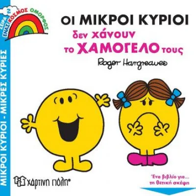 Μικροί Κύριοι-Μικρές Κυρίες (Ένας Κόσμος Όμορφος 2) -Οι Μικροί Κύριοι Δεν Χάνουν Το Χαμόγελό Τους