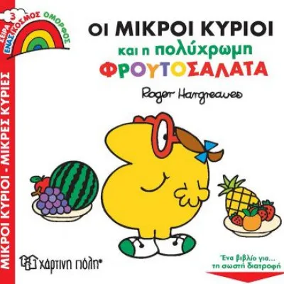 Μικροί Κύριοι-Μικρές Κυρίες (Ένας Κόσμος Όμορφος 3) - Οι Μικροί Κύριοι Και Η Πολύχρωμη Φρουτοσαλάτα