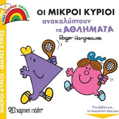 Μικροί Κύριοι-Μικρές Κυρίες (Ένας Κόσμος Όμορφος 4) - Οι Μικροί Κύριοι Ανακαλύπτουν Τα Αθλήματα