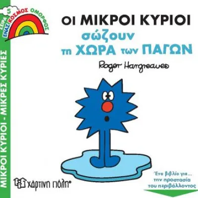 Μικροί Κύριοι-Μικρές Κυρίες (Ένας Κόσμος Όμορφος 5) - Οι Μικροί Κύριοι Σώζουν Τη Χώρα Των Πάγων