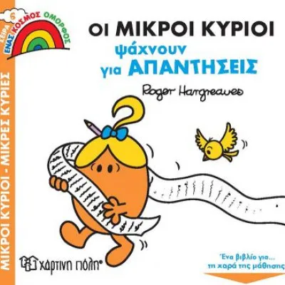 Μικροί Κύριοι-Μικρές Κυρίες (Ένας Κόσμος Όμορφος 6) - Οι Μικροί Κύριοι Ψάχνουν Για Απαντήσεις