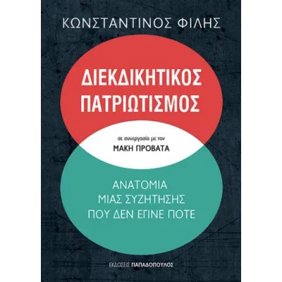 ΔΙΕΚΔΙΚΗΤΙΚΟΣ ΠΑΤΡΙΩΤΙΣΜΟΣ ΑΝΑΤΟΜΙΑ ΜΙΑΣ ΣΥΖΗΤΗΣΗΣ ΠΟΥ ΔΕΝ ΕΓΙΝΕ ΠΟΤΕ