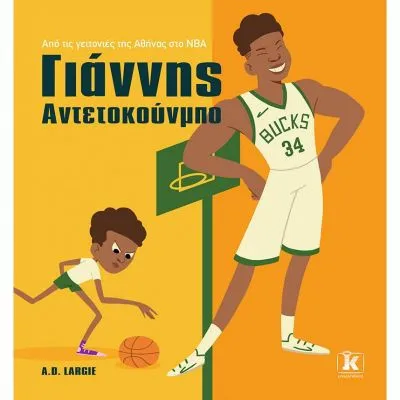 ΓΙΑΝΝΗΣ ΑΝΤΕΤΟΚΟΥΝΜΠΟ ΑΠΟ ΤΙΣ ΓΕΙΤΟΝΙΕΣ ΤΗΣ ΑΘΗΝΑΣ ΣΤΟ NBA