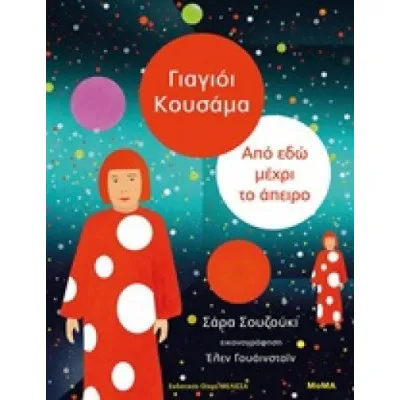 ΑΠΟ ΕΔΩ ΜΕΧΡΙ ΤΟ ΑΠΕΙΡΟ - ΓΙΑΓΙΟΙ ΚΟΥΣΑΜΑ