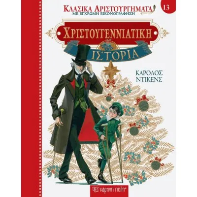 Χριστουγεννιάτικη Ιστορία - ΚΛΑΣΙΚΑ ΑΡΙΣΤΟΥΡΓΗΜΑΤΑ