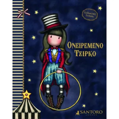 Ονειρεμένο Τσίρκο Santoro Gorjuss
