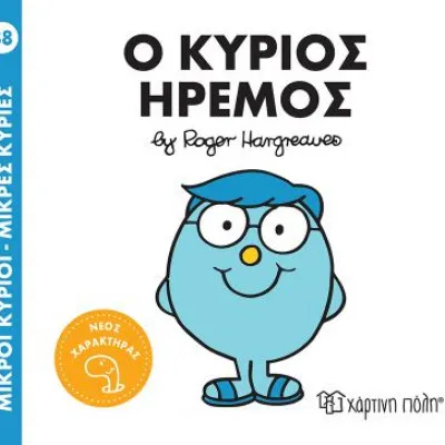 Μικροί Κύριοι - Μικρές Κυρίες 88 Ο Κύριος Ήρεμος