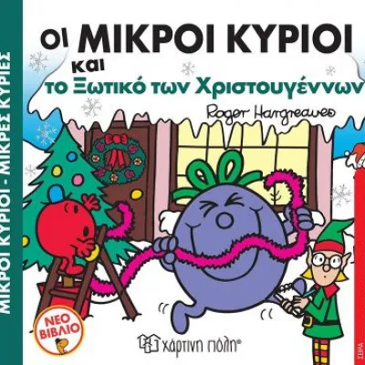 Οι Μικροί Κύριοι Και Το Ξωτικό Των Χριστουγέννων. Μικροί Κύριοι, Μικρές Κυρίες