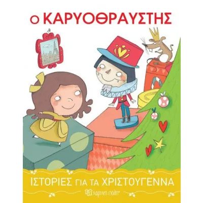 Ο Καρυοθραύστης Ιστορίες για τα Χριστούγεννα 2