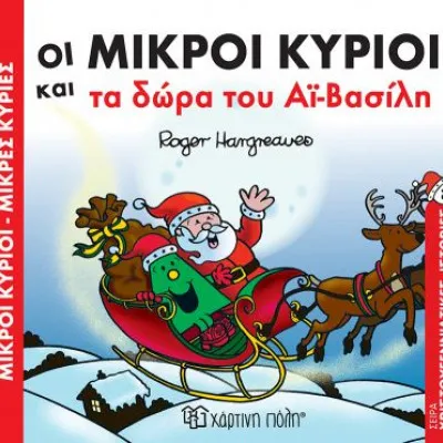 ΜΙΚΡΟΙ ΚΥΡΙΟΙ & ΜΙΚΡΕΣ ΚΥΡΙΕΣ 2 - ΤΑ ΔΩΡΑ ΤΟΥ ΑΙ ΒΑΣΙΛΗ