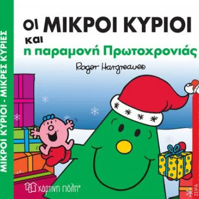 ΟΙ ΜΙΚΡΟΙ ΚΥΡΙΟΙ ΚΑΙ Η ΠΑΡΑΜΟΝΗ ΠΡΩΤΟΧΡΟΝΙΑΣ - ΧΡΙΣΤΟΥΓΕΝΝΙΑΤΙΚΕΣ ΙΣΤΟΡΙΕΣ