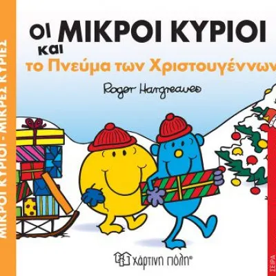 Οι μικροί κύριοι και το πνεύμα των Χριστουγέννων