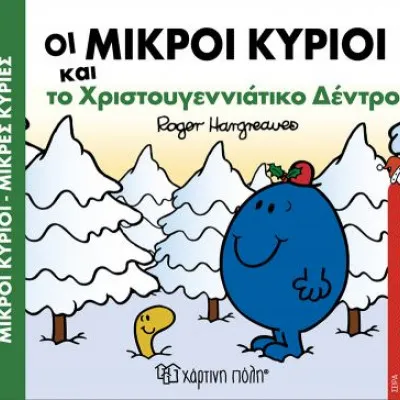 ΟΙ ΜΙΚΡΟΙ ΚΥΡΙΟΙ ΚΑΙ ΤΟ ΧΡΙΣΤΟΥΓΕΝΝΙΑΤΙΚΟ ΔΕΝΤΡΟ