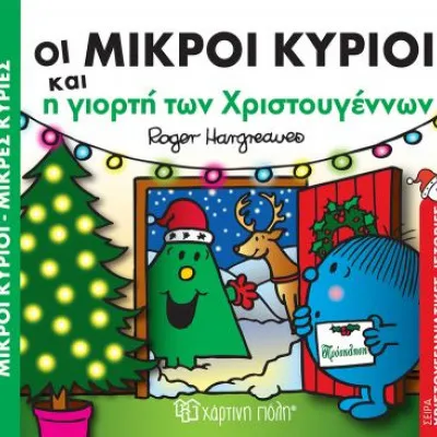 ΜΙΚΡΟΙ ΚΥΡΙΟΙ & ΜΙΚΡΕΣ ΚΥΡΙΕΣ 1 - Η ΓΙΟΡΤΗ ΤΩΝ ΧΡΙΣΤΟΥΓΕΝΝΩΝ