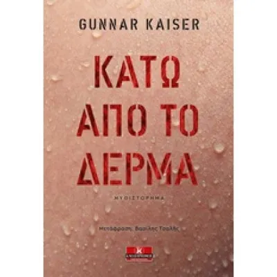 ΚΑΤΩ ΑΠΟ ΤΟ ΔΕΡΜΑ