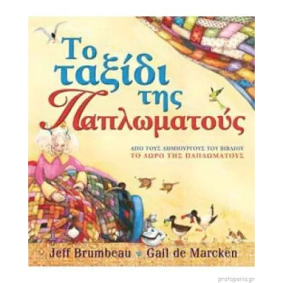 ΤΟ ΤΑΞΙΔΙ ΤΗΣ ΠΑΠΛΩΜΑΤΟΥΣ
