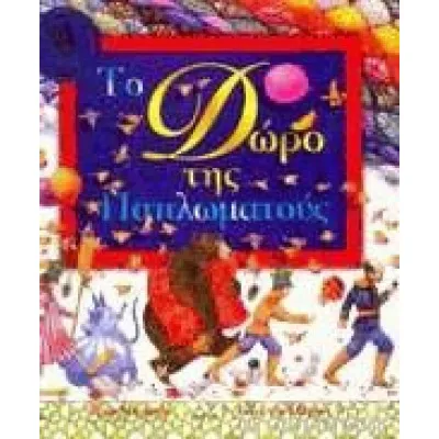Το δώρο της Παπλωµατούς