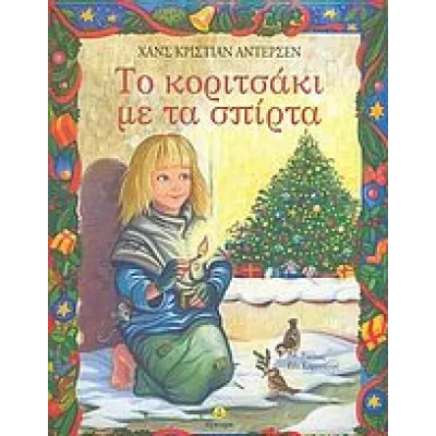 Το κοριτσάκι με τα σπίρτα