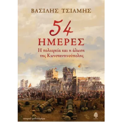 54 ΗΜΕΡΕΣ