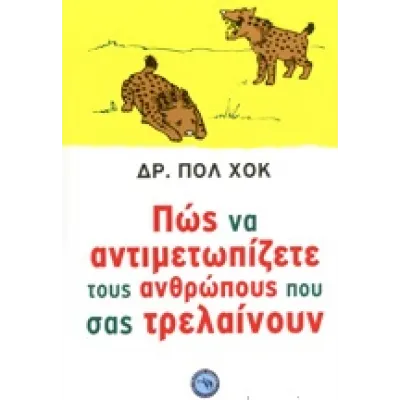 ΠΩΣ ΝΑ ΑΝΤΙΜΕΤΩΠΙΖΕΤΕ ΤΟΥΣ ΑΝΘΡΩΠΟΥΣ ΠΟΥ ΣΑΣ ΤΡΕΛΑΙΝΟΥΝ
