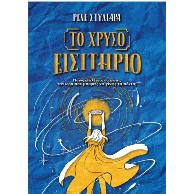 ΤΟ ΧΡΥΣΟ ΕΙΣΙΤΗΡΙΟ