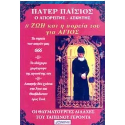 ΠΑΤΕΡ ΠΑΙΣΙΟΣ Η ΖΩΗ ΚΑΙ Η ΠΟΡΕΙΑ ΤΟΥ