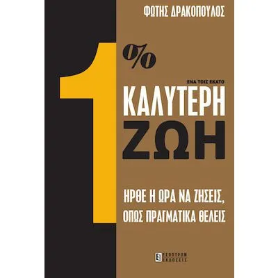 1% ΚΑΛΥΤΕΡΗ ΖΩΗ