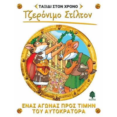 ΤΑΞΙΔΙ ΣΤΟ ΧΡΟΝΟ 4. ΕΝΑΣ ΑΓΩΝΑΣ ΠΡΟΣ ΤΙΜΗΝ ΤΟΥ ΑΥΤΟΚΡΑΤΟΡΑ