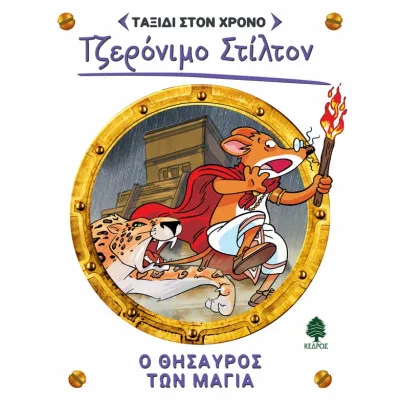 ΤΑΞΙΔΙ ΣΤΟ ΧΡΟΝΟ 5. Ο ΘΗΣΑΥΡΟΣ ΤΩΝ ΜΑΓΙΑ