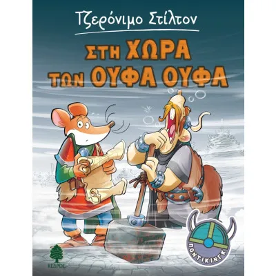 ΠΟΝΤΙΚΙΝΓΚ 5. ΣΤΗΝ ΧΩΡΑ ΤΩΝ ΟΥΦΑ ΛΟΥΦΑ