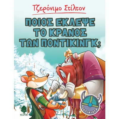ΠΟΝΤΙΚΙΝΓΚ 6. ΠΟΙΟΣ ΕΚΛΕΨΕ ΤΟ ΚΡΑΝΟΣ