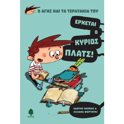 Ο ΑΓΗΣ ΚΑΙ ΤΑ ΤΕΡΑΤΑΚΙΑ ΤΟΥ 1. ΕΡΧΕΤΑΙ