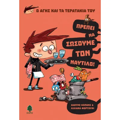 Ο ΑΓΗΣ ΚΑΙ ΤΑ ΤΕΡΑΤΑΚΙΑ ΤΟΥ 2. ΠΡΕΠΕΙ ΝΑ ΣΩΣΟΥΜΕ ΤΟΝ ΝΑΥΤΙΛΟ!