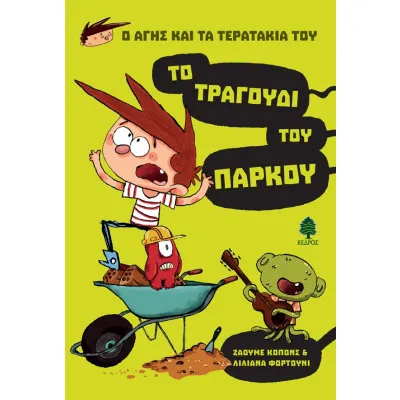 Ο ΑΓΗΣ ΚΑΙ ΤΑ ΤΕΡΑΤΑΚΙΑ ΤΟΥ 3. ΤΟ ΤΡΑΓΟΥΔΙ ΤΟΥ ΠΑΡΚΟΥ