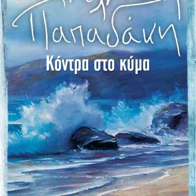 ΚΟΝΤΡΑ ΣΤΟ ΚΥΜΑ
