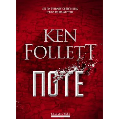 ΠΟΤΕ - KEN FOLLETT