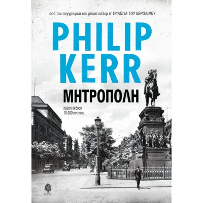 ΜΗΤΡΟΠΟΛΗ
